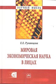 Мировая экономическая наука в лицах / + CD