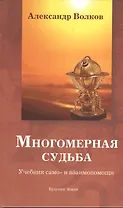 Многомерная Судьба. Учебник само- и взаимопомощи