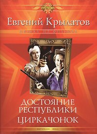 Достояние республики. Циркачонок. Музыка из фильмов. Для голоса в сопровождении фортепиано