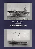 История ВМФ кораблей всех стран т.3. Авианосцы