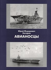 История ВМФ кораблей всех стран т.3. Авианосцы