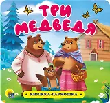 КНИЖКА-ГАРМОШКА. ТРИ МЕДВЕДЯ