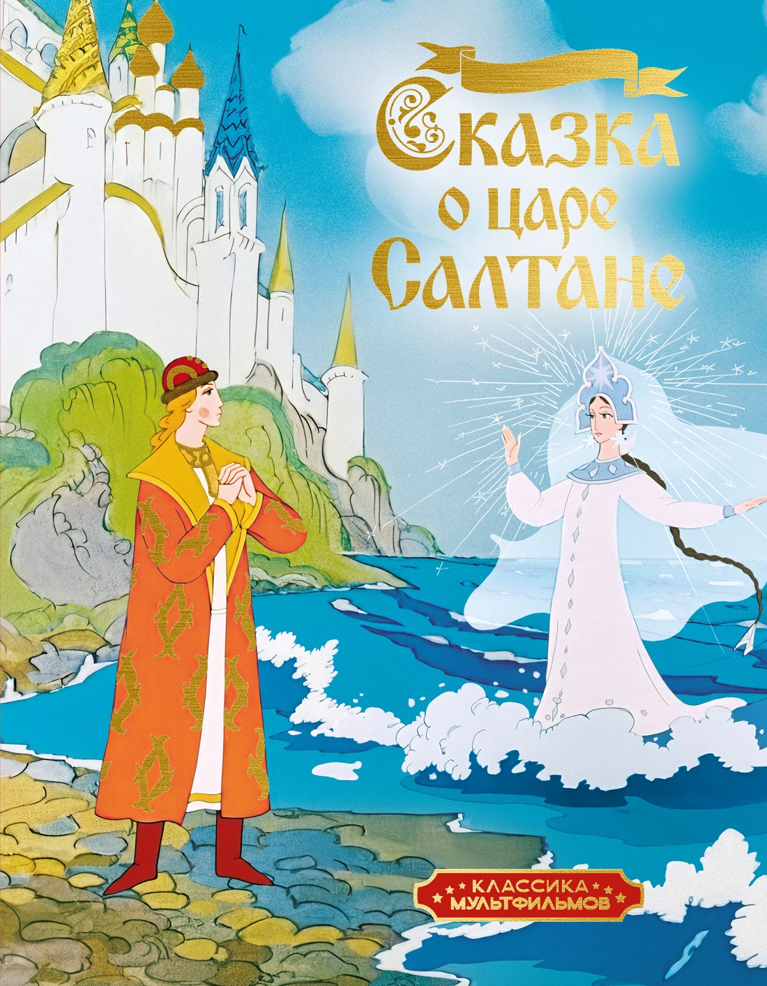 Обложка книги «Сказка о царе Салтане»