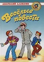 Веселые повести