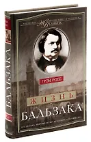 Жизнь Бальзака