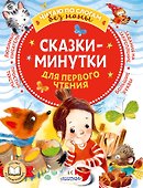 Сказки-минутки для первого чтения - 0