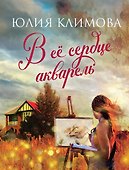 В ее сердце акварель - 0