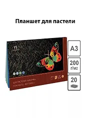Планшет для пастели 20 листов "Бабочка" 4 цвета, А3