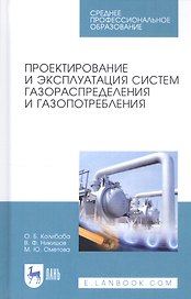 Проектирование и эксплуатация систем газораспределения и газопотребления. Учебное пособие