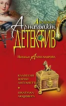 Клавесин Марии-Антуанетты, Шкатулка Люцифера : романы