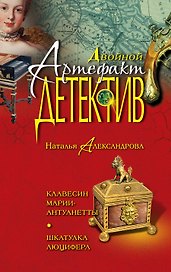 Клавесин Марии-Антуанетты, Шкатулка Люцифера : романы