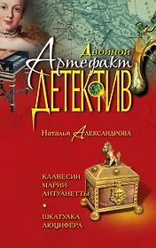 Клавесин Марии-Антуанетты, Шкатулка Люцифера : романы