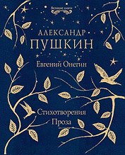 Евгений Онегин. Стихотворения. Проза