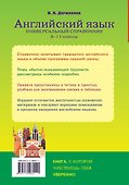 Английский язык. Универсальный справочник. 5-11 классы - 1