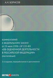 Комментарий к Федеральному закону от 29 июля 1998 г. № 135-ФЗ «Об оценочной деятельности в Российской Федерации» (постатейный)