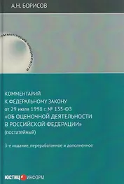 Комментарий к Федеральному закону от 29 июля 1998 г. № 135-ФЗ «Об оценочной деятельности в Российской Федерации» (постатейный)