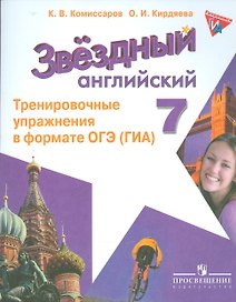 Английский язык. 7 класс. Тренировочные упражнения в формате ОГЭ (ГИА)