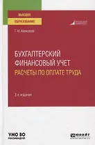 Бухгалтерский финансовый учет. Расчеты по оплате труда