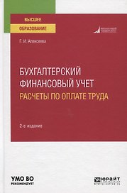 Бухгалтерский финансовый учет. Расчеты по оплате труда