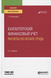 Бухгалтерский финансовый учет. Расчеты по оплате труда