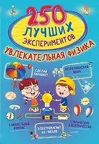 250 лучших экспериментов. Увлекательная физика