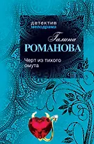 Черт из тихого омута: роман