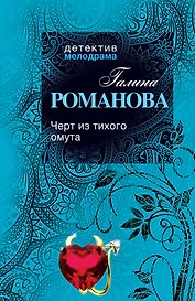 Черт из тихого омута: роман