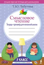 Смысловое чтение. Тетрадь-тренажёр для начальной школы. 3 класс