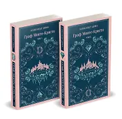 Граф Монте-Кристо (комплект из 2-х книг)