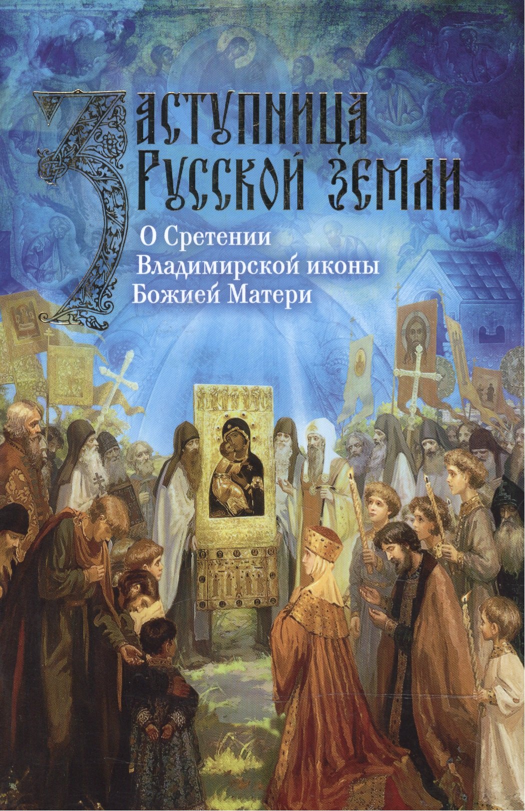 

Заступница Русской земли. О Сретении Владимирской иконы Божией Матери