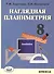 Наглядная планиметрия. 8 класс - 0