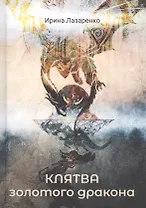 Клятва золотого дракона