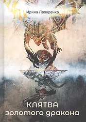 Клятва золотого дракона