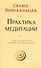 Практика медитации - 0