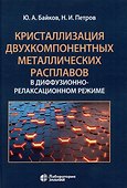 Кристаллизация двухкомпонентных металлических расплавов в диффузионно-релаксационном режиме - 0