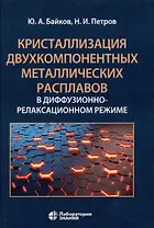 Кристаллизация двухкомпонентных металлических расплавов в диффузионно-релаксационном режиме