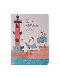 Записная книжка «Ярошевская. Корюшка пошла» А6, 32 листа в клетку, сшивка, Знаковые сувениры
