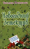 Караоке для дамы с собачкой: Повесть - 0