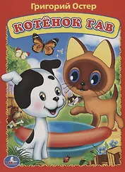 Союзмультфильм. Котенок Гав.