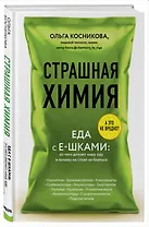 Страшная химия: Еда с Е-шками. Из чего делают нашу еду и почему не стоит ее бояться (с автографом)