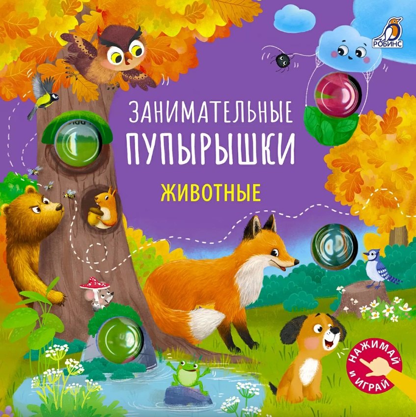 

Занимательные пупырышки. Животные
