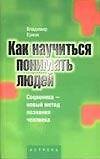 Как научиться понимать людей: Соционика - новый метод познания человека