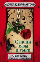 Гамильтон(best).Стисни зубы и умри