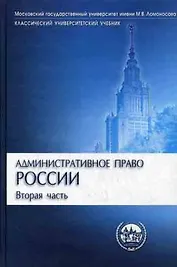Административное право России. Вторая часть: Учебник для юридических вузов и факультетов. 2-е изд., перераб. и доп.