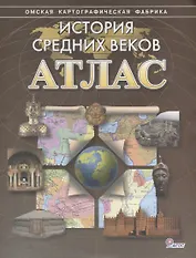 История средних веков. Атлас