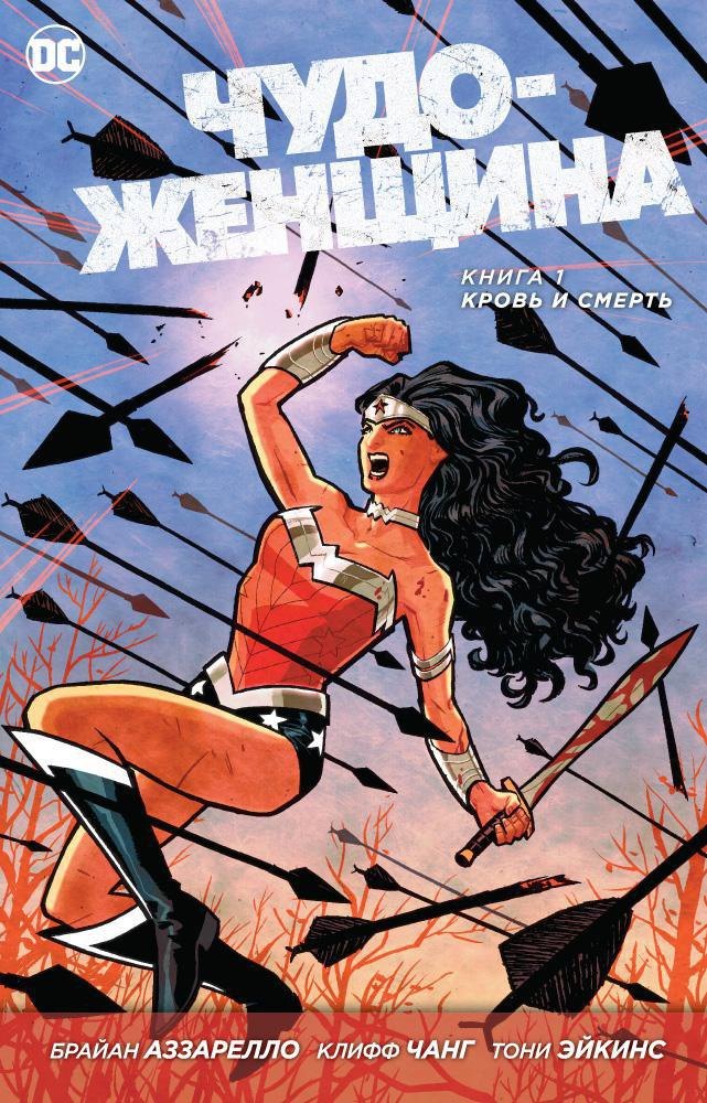 

Чудо-Женщина. Книга 1. Кровь и Смерть