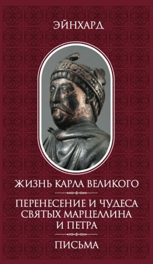 

Жизнь Карла Великого. Перенесение и чудеса святых Марцеллина и Петра. Письма