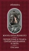 Жизнь Карла Великого. Перенесение и чудеса святых Марцеллина и Петра. Письма
