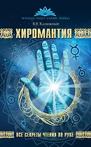 Хиромантия. Все секреты чтения по руке