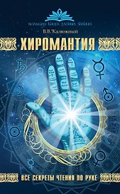 Хиромантия. Все секреты чтения по руке